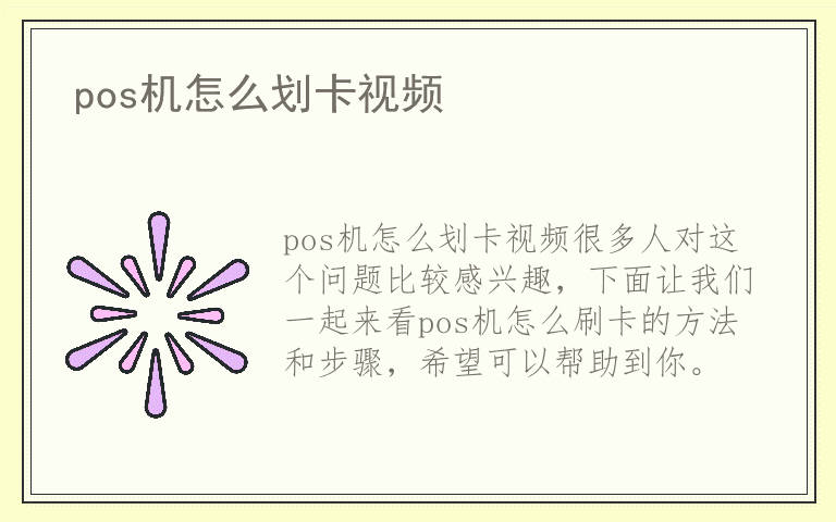 pos机怎么划卡视频