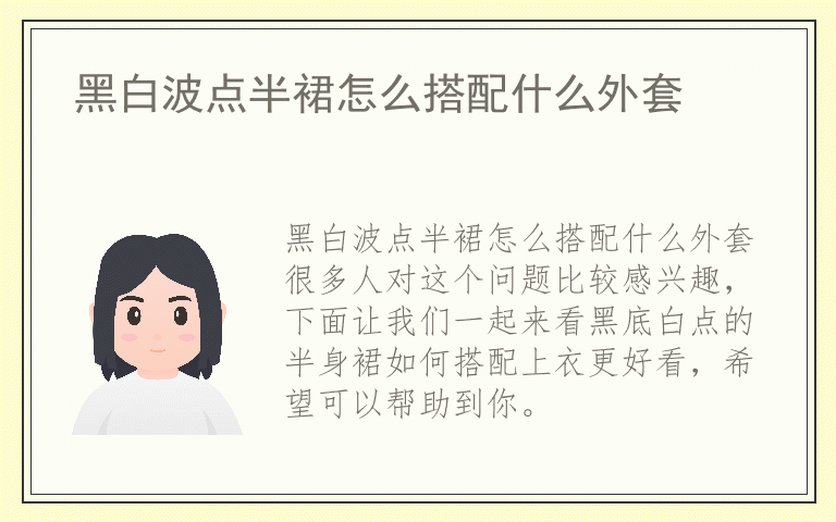 黑白波点半裙怎么搭配什么外套