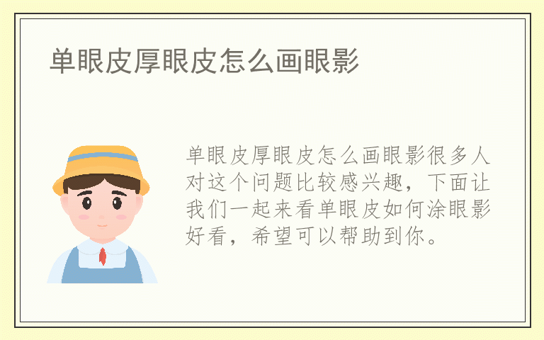 单眼皮厚眼皮怎么画眼影