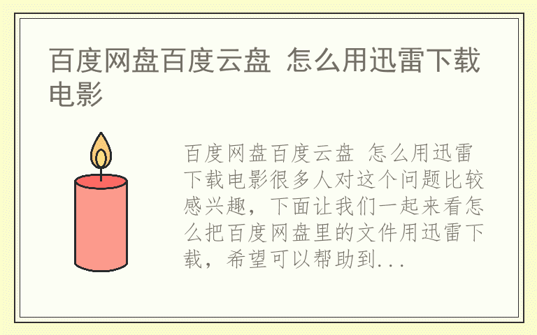 百度网盘百度云盘 怎么用迅雷下载电影