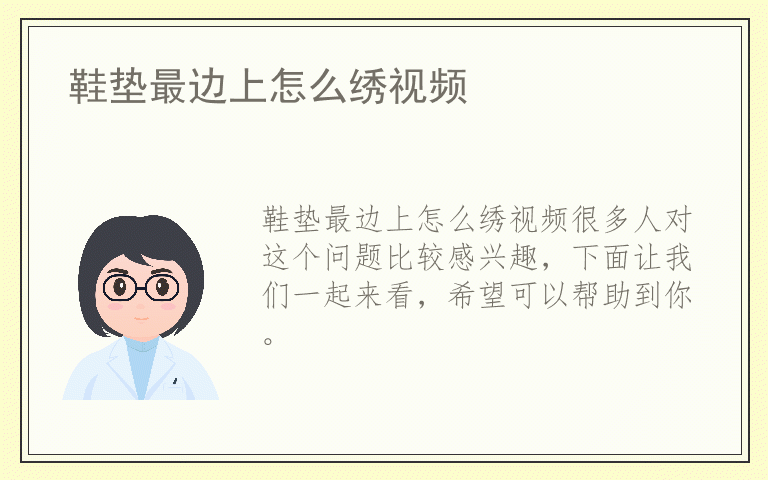 鞋垫最边上怎么绣视频