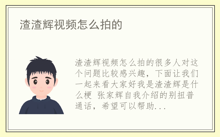 渣渣辉视频怎么拍的
