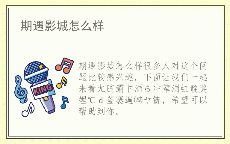 期遇影城怎么样