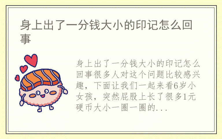 身上出了一分钱大小的印记怎么回事