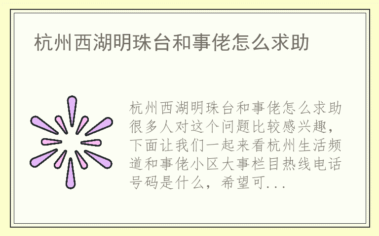 杭州西湖明珠台和事佬怎么求助
