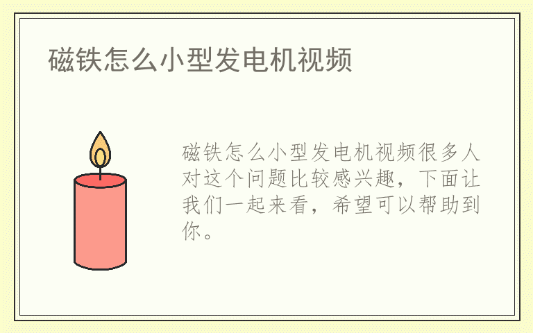 磁铁怎么小型发电机视频