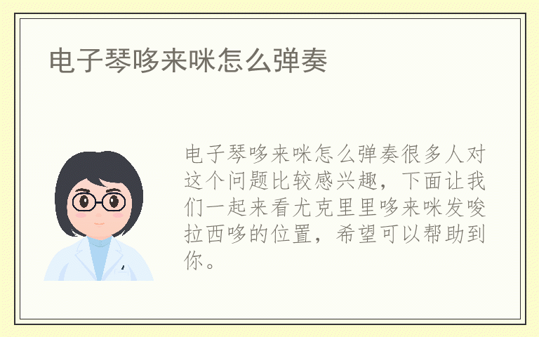 电子琴哆来咪怎么弹奏