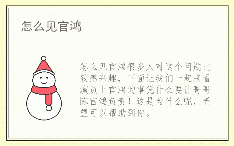 怎么见官鸿