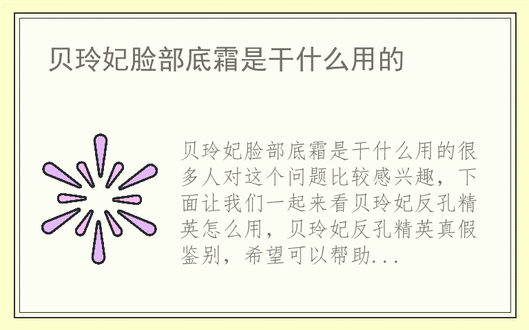 贝玲妃脸部底霜是干什么用的