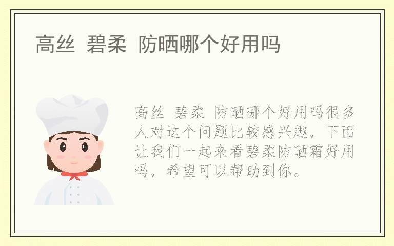 高丝 碧柔 防晒哪个好用吗