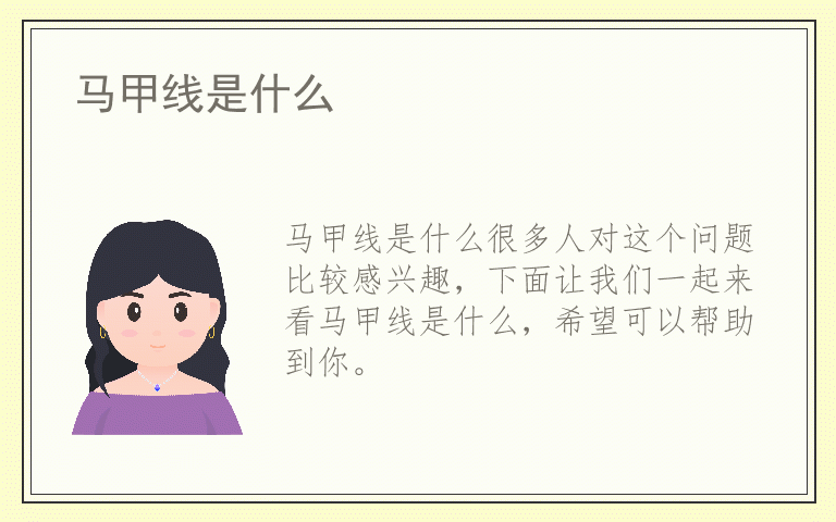 马甲线是什么