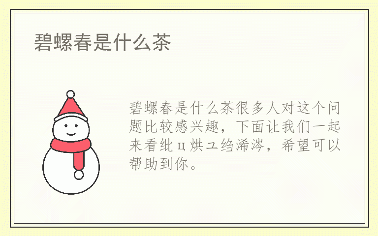 碧螺春是什么茶