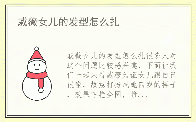 戚薇女儿的发型怎么扎