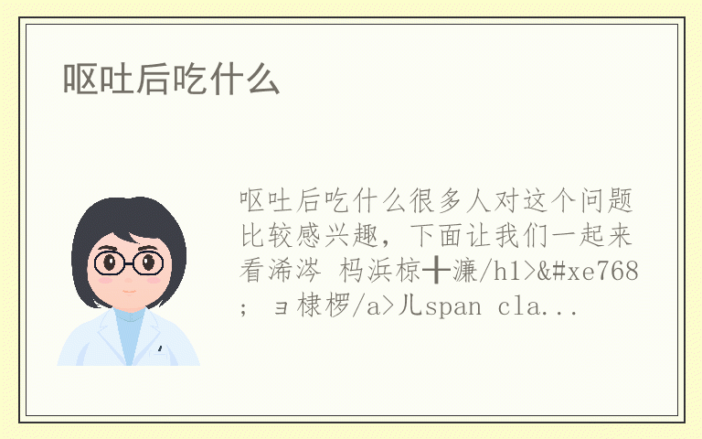 呕吐后吃什么