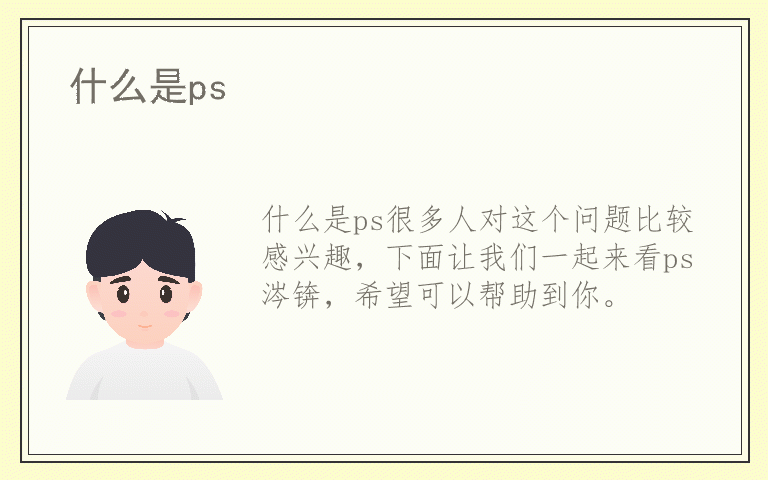 什么是ps