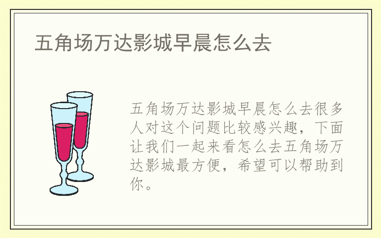 五角场万达影城早晨怎么去