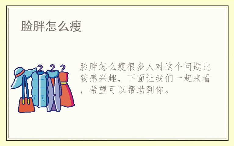 脸胖怎么瘦