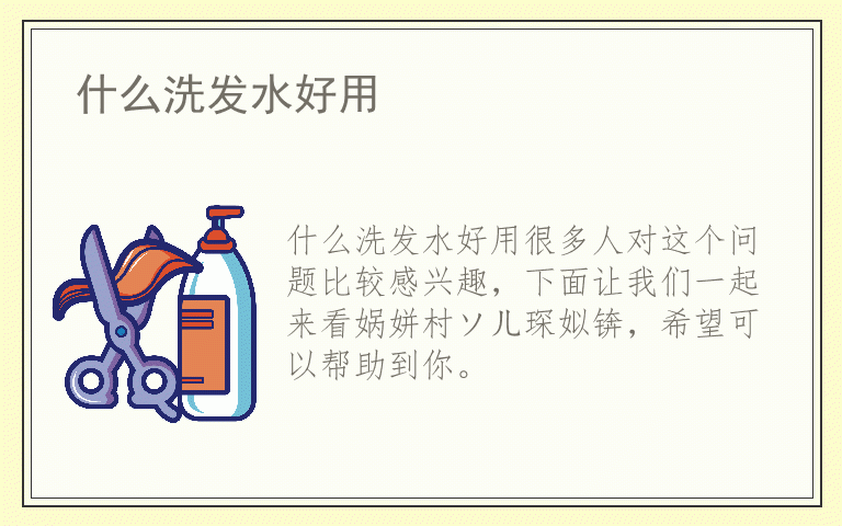 什么洗发水好用