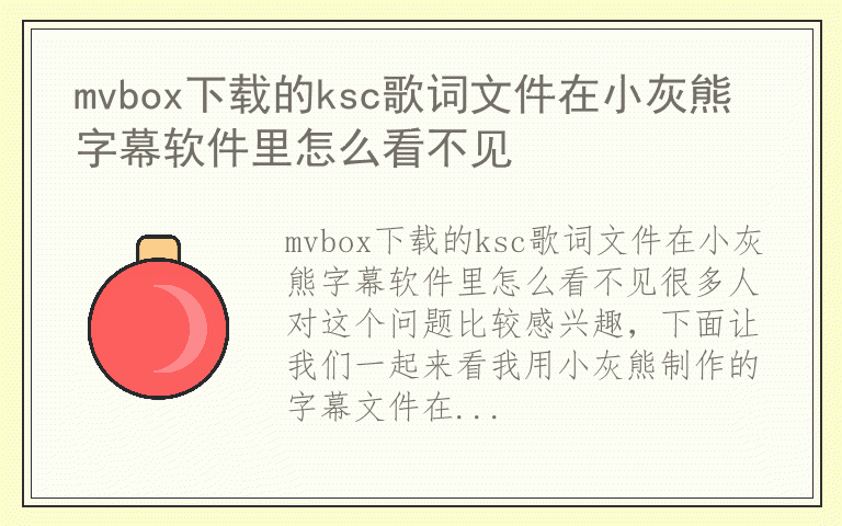 mvbox下载的ksc歌词文件在小灰熊字幕软件里怎么看不见