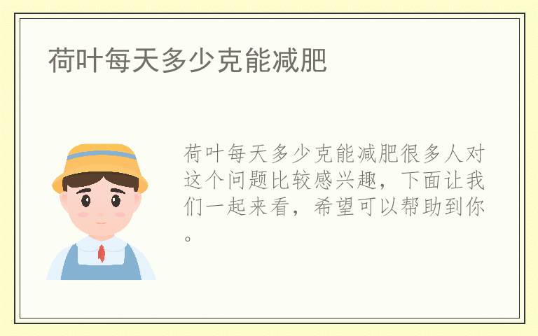 荷叶每天多少克能减肥