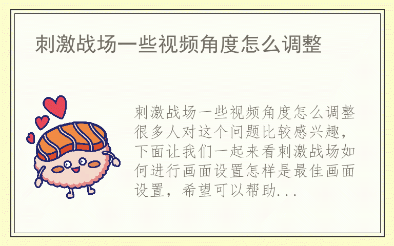 刺激战场一些视频角度怎么调整