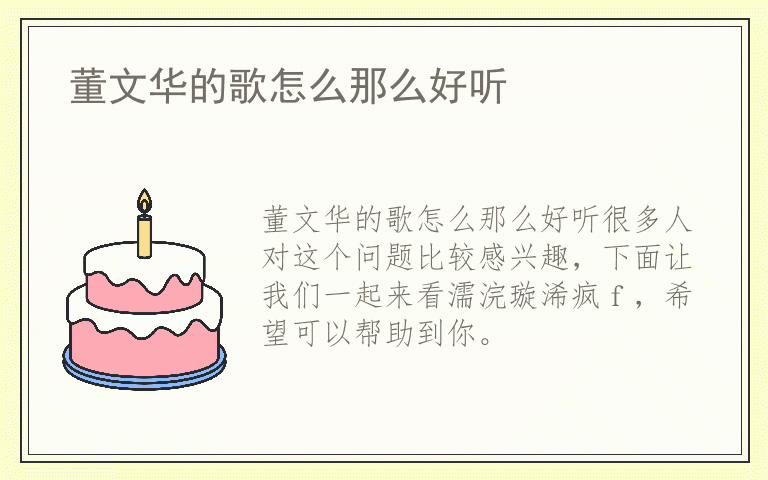 董文华的歌怎么那么好听