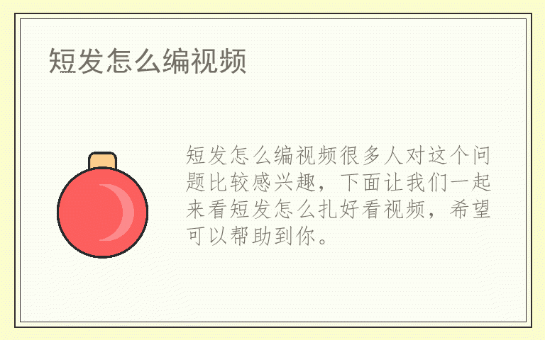 短发怎么编视频