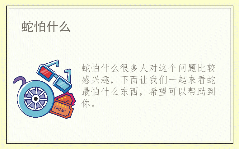 蛇怕什么