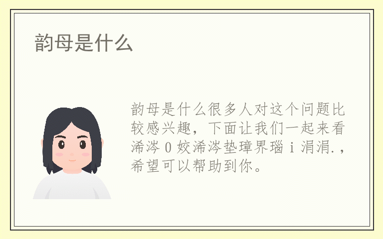 韵母是什么