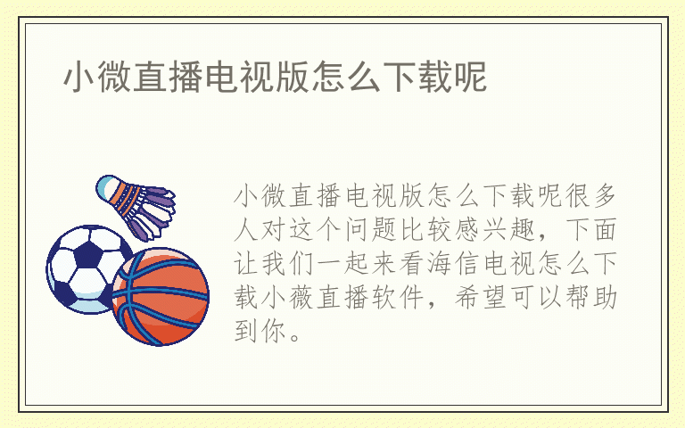 小微直播电视版怎么下载呢