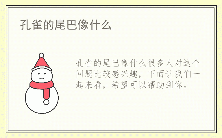 孔雀的尾巴像什么