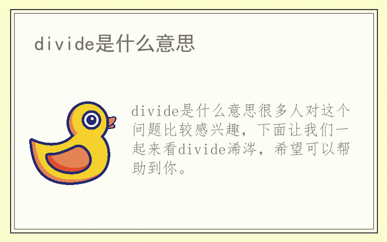 divide是什么意思