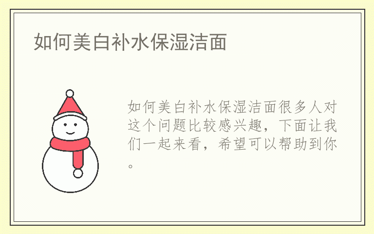 如何美白补水保湿洁面