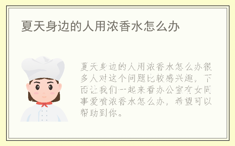 夏天身边的人用浓香水怎么办