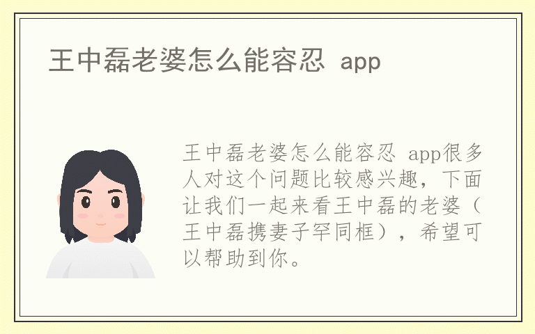 王中磊老婆怎么能容忍 app
