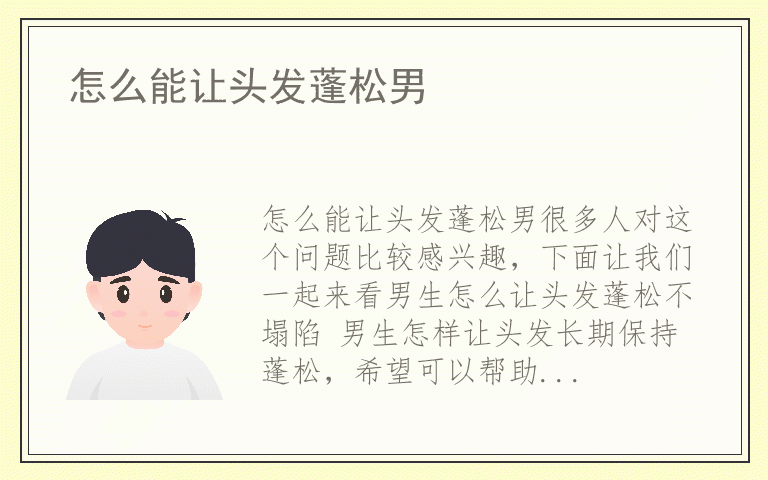 怎么能让头发蓬松男