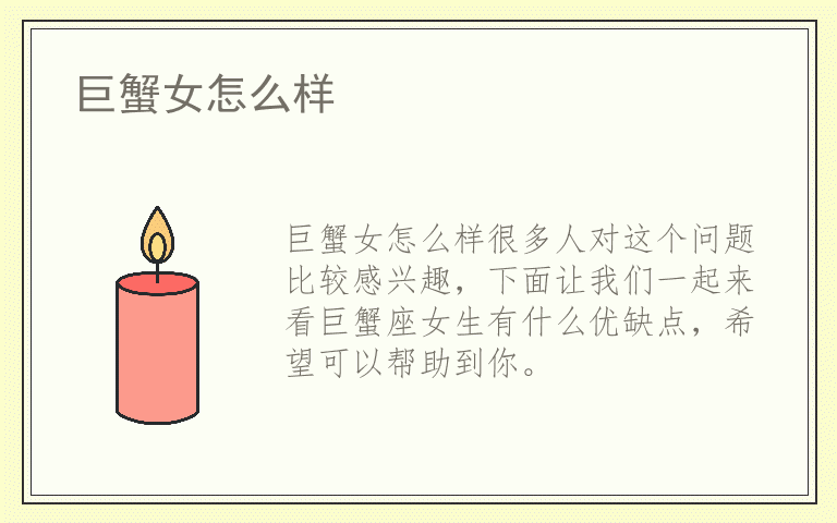 巨蟹女怎么样