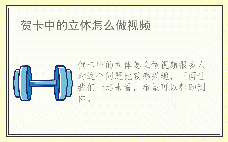 贺卡中的立体怎么做视频