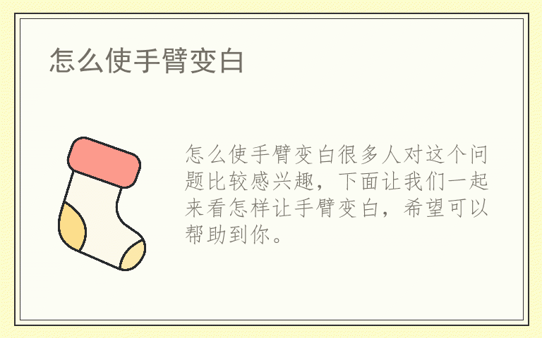 怎么使手臂变白