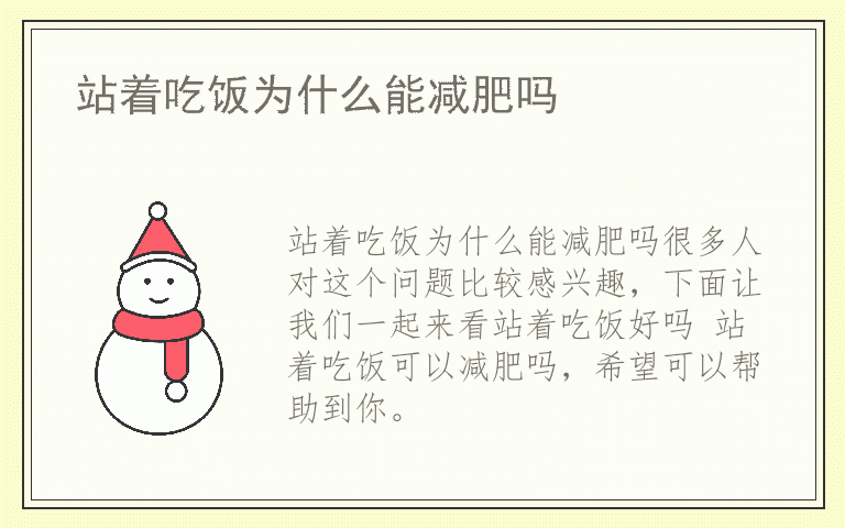 站着吃饭为什么能减肥吗