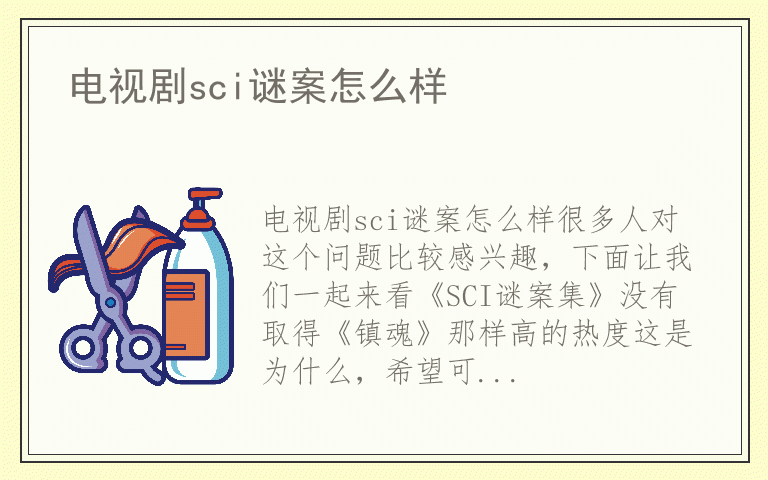 电视剧sci谜案怎么样