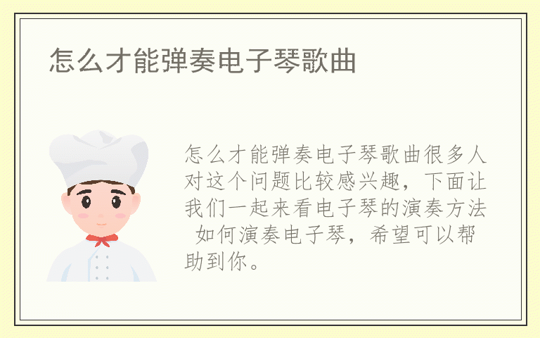 怎么才能弹奏电子琴歌曲