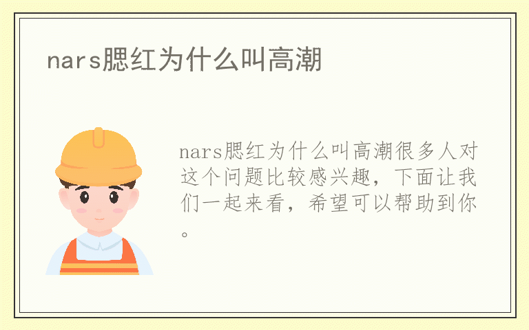 nars腮红为什么叫高潮