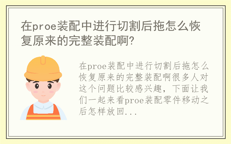 在proe装配中进行切割后拖怎么恢复原来的完整装配啊?