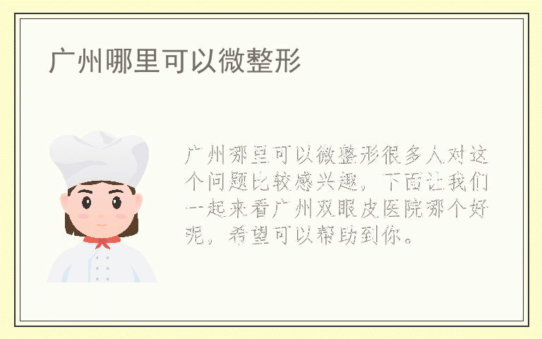 广州哪里可以微整形