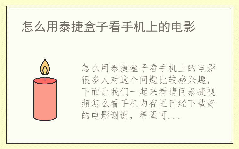 怎么用泰捷盒子看手机上的电影