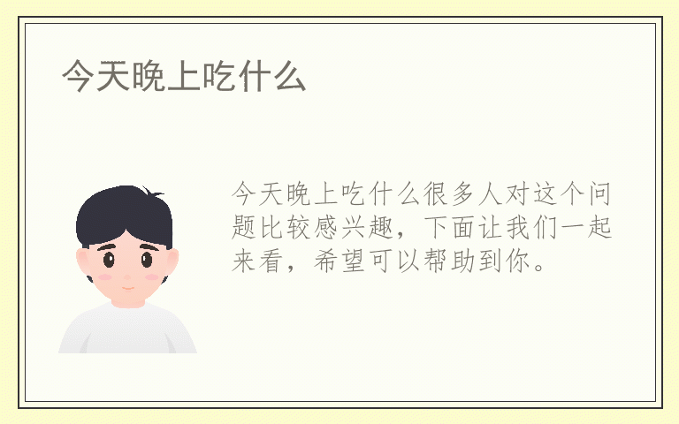 今天晚上吃什么