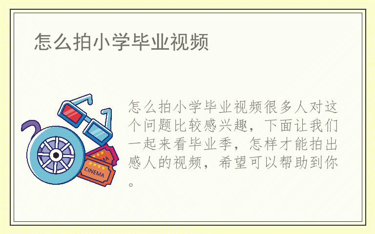 怎么拍小学毕业视频