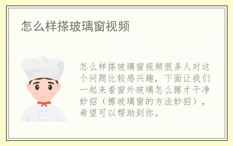 怎么样搽玻璃窗视频