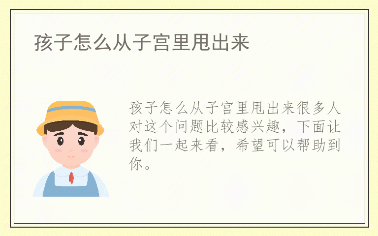 孩子怎么从子宫里甩出来